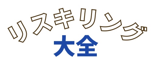リスキリング大全
