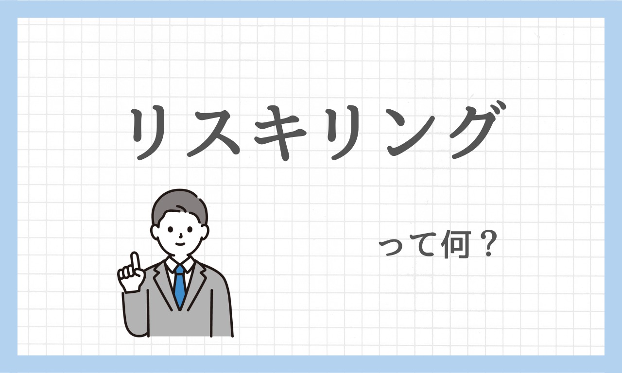 リスキリングって何？